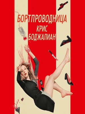 cover image of Бортпроводница